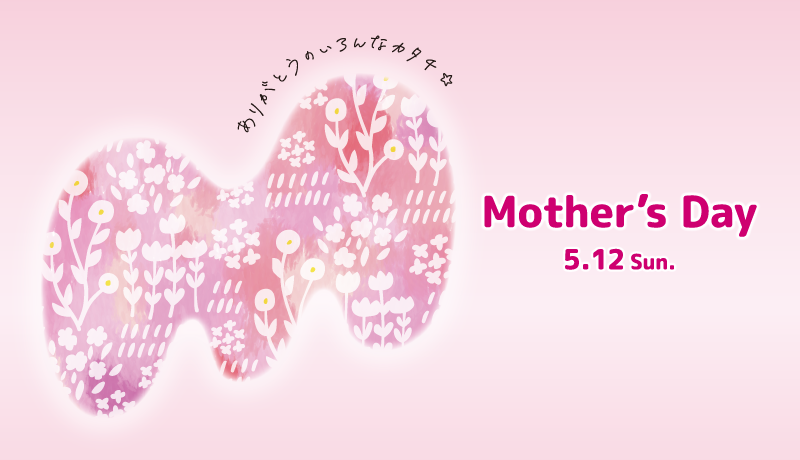 母の日キャンペーン〈開催時期〉4月10日(水)～5月12日(日)