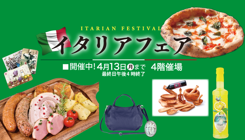 【開催中!】
イタリアフェア
4月8日(水)~13日(月) 最終日午後4時終了