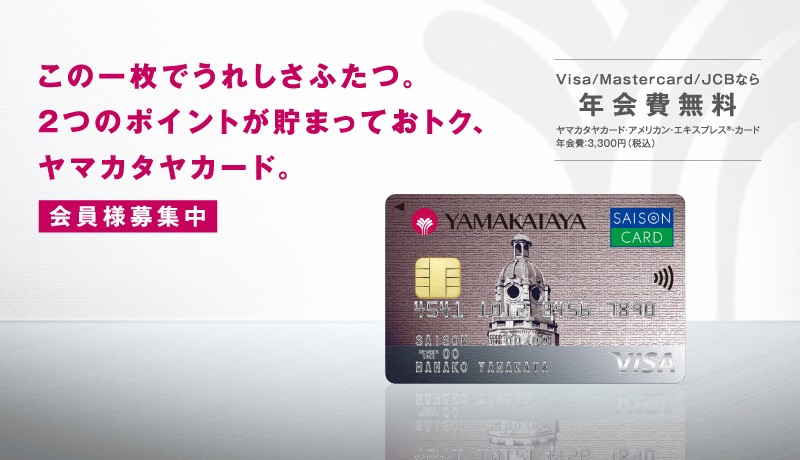 ヤマカタヤカード会員様募集中