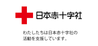 私たちは、赤十字の活動を支援しています。