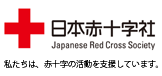 私たちは、赤十字の活動を支援しています。