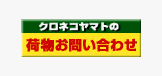 クロネコヤマトの荷物お問い合わせシステム