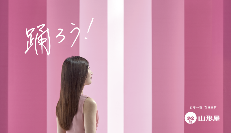 2019年 山形屋のテーマ「踊ろう！」