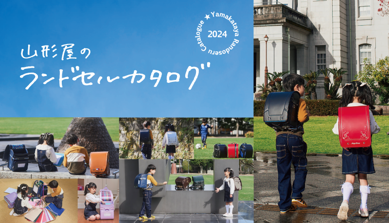 
山形屋のランドセル2024