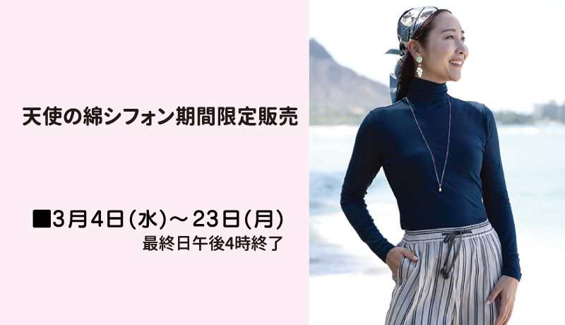 天使の綿シフォン