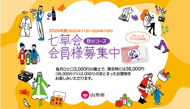 「2024年度 七草会 秋のコース」ご入会【開催期間】8月1日(火)～12月31日(日)