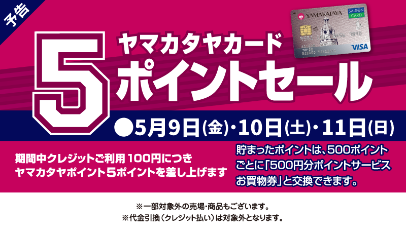 ＜予告＞ヤマカタヤカード5ポイントセール12月12日(火)～14日(木) 【開催期間】12月15日(金)～19日(火)