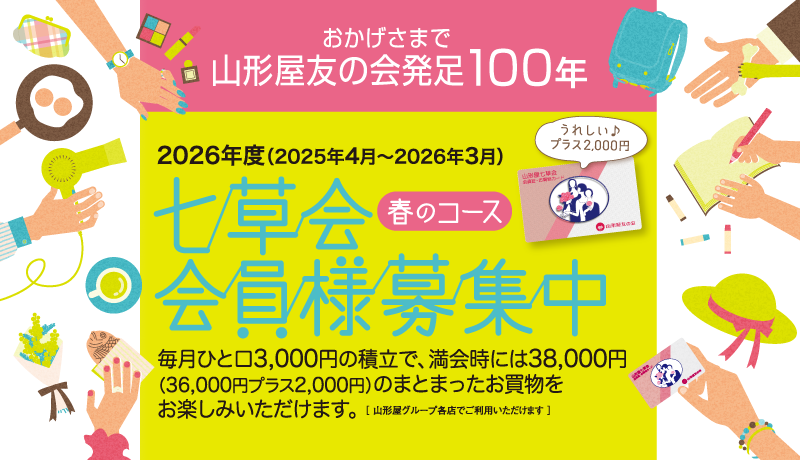 「2025年度 七草会 春のコース」ご入会承り中！●2月1日(木)～5月31日(金)