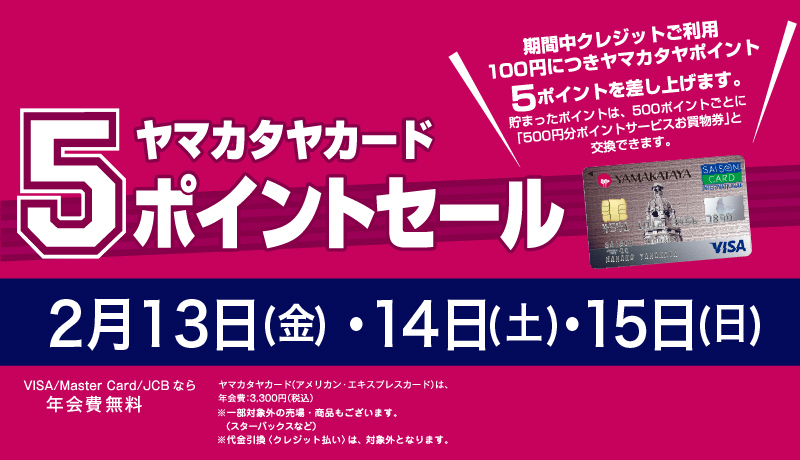 〈開催中〉ヤマカタヤカード5ポイントセール