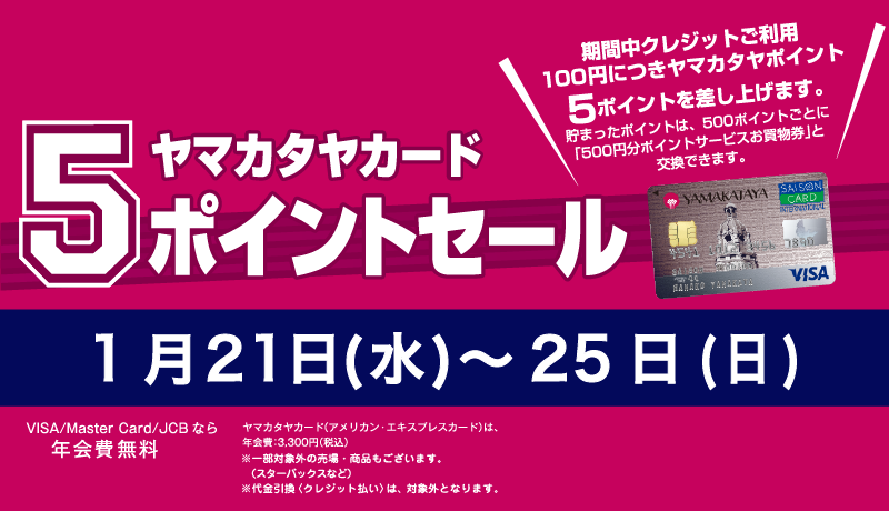 〈開催中〉ヤマカタヤカード5ポイントセール