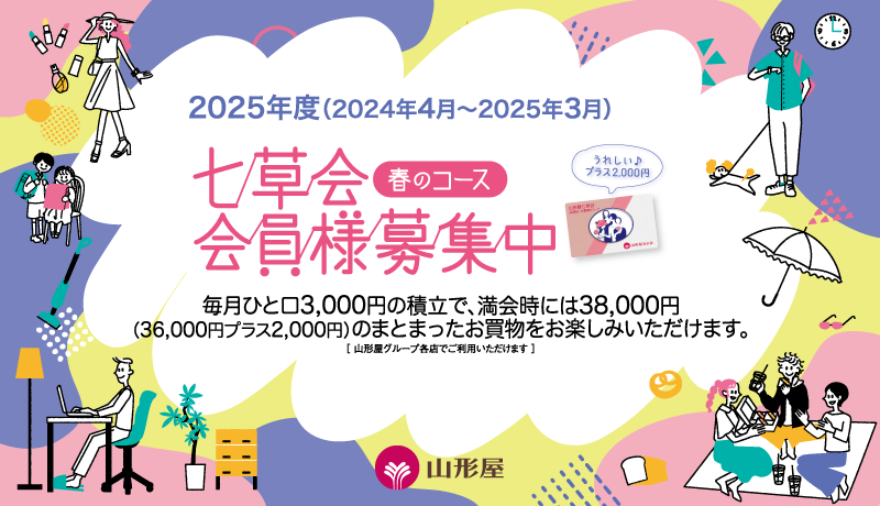 「2025年度 七草会 春のコース」ご入会承り中！●2月1日(木)～5月31日(金)