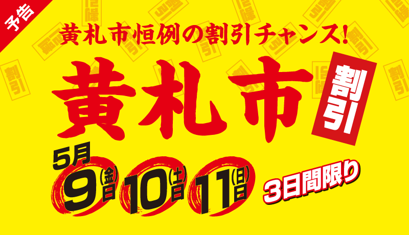 ＜予告＞黄札市 