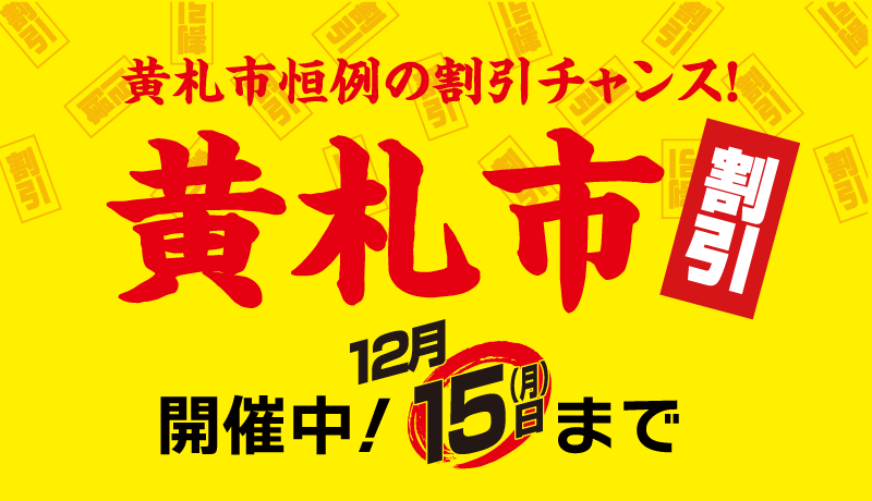 ＜開催中＞黄札市