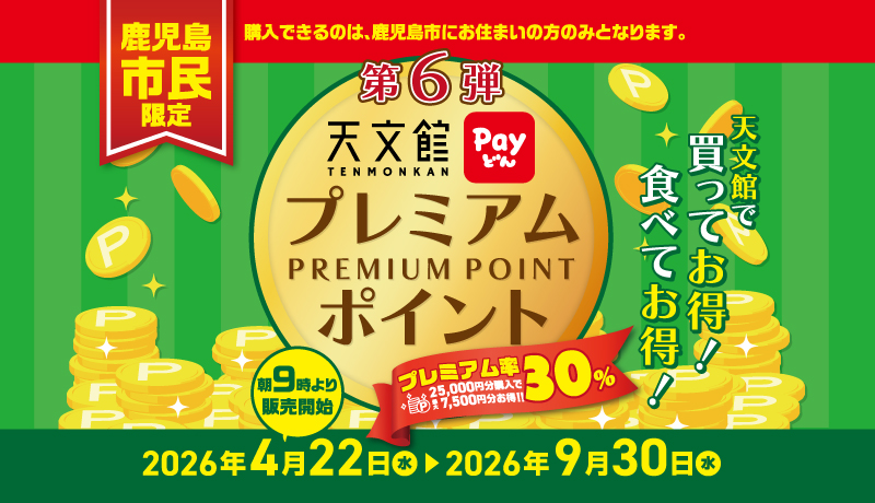 第6弾 天文館プレミアムポイント