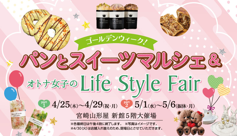 ［開催中］パンとスイーツマルシェ＆オトナ女子のLife Style Fair 4月25日(木)～29日(祝・月)、5月1日(水)～6日(振休・月)