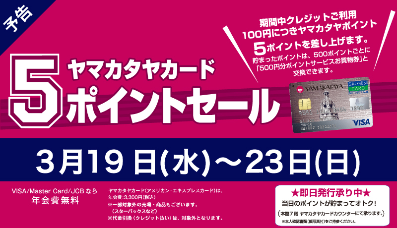 〈予告〉ヤマカタヤカード5ポイントセール
