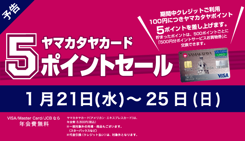 〈予告〉ヤマカタヤカード5ポイントセール