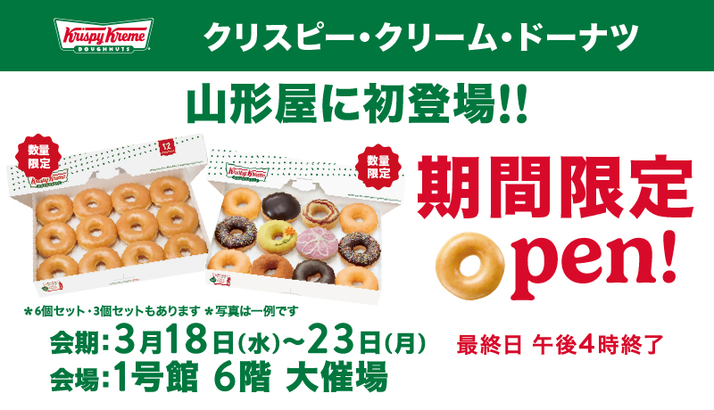 【山形屋に初登場!!】クリスピー・クリーム・ドーナツ《期間》3月18日(水)～23日(月)