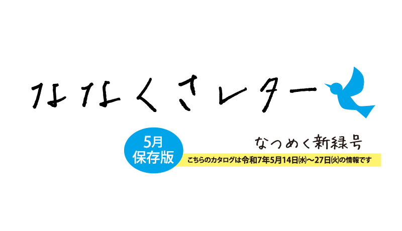 ななくさレター 友の会発足100年記念 春らんまん号【掲載期間：3月19日(水)～31日(月)】