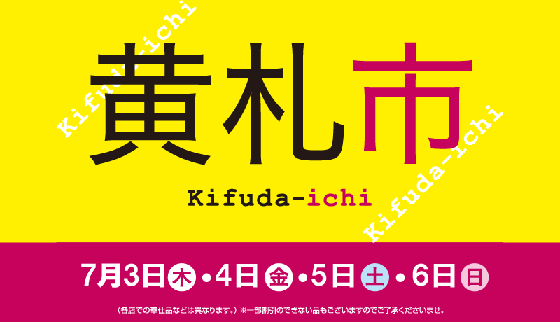 ＜開催中＞黄札市 【開催期間】7月3日(木)～6日(日)