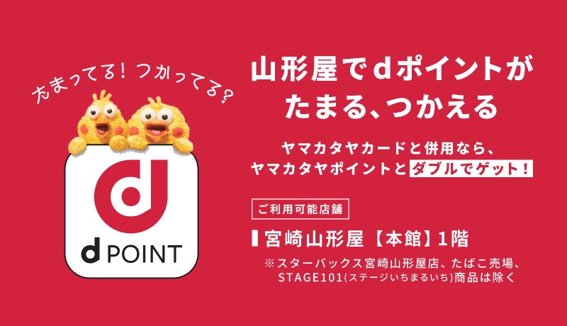 宮崎山形屋でｄポイントがたまる、つかえる