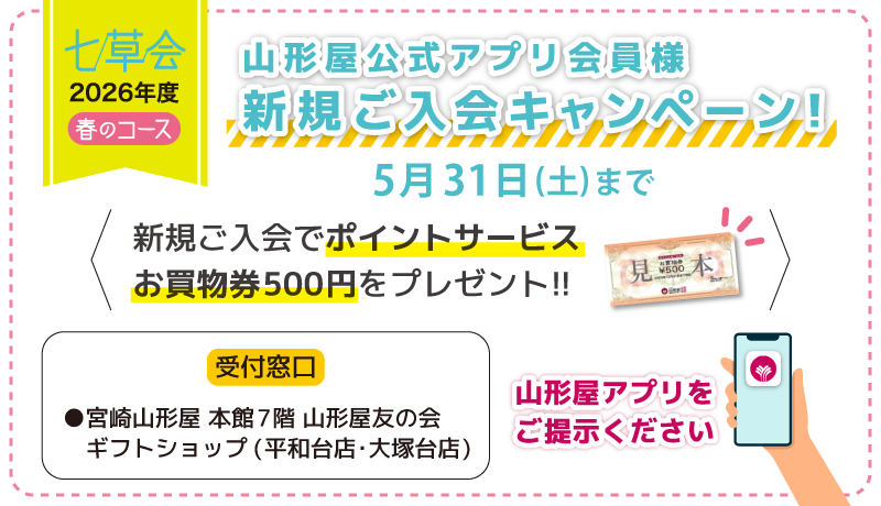 七草会 公式アプリ会員様新規ご入会キャンペーン●5月31日(土)まで
