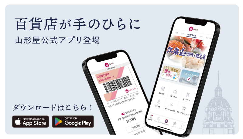 山形屋公式アプリ 好評ダウンロード中！ 9/4～