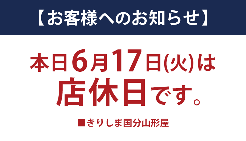 【本日】6月17日(火)は店休日