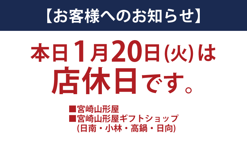 本日【宮崎】店休日のお知らせ