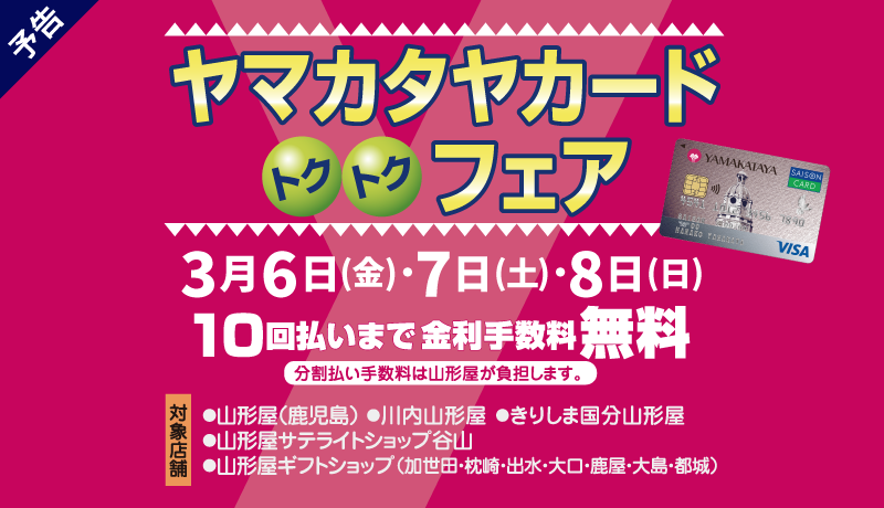 ＜予告＞ヤマカタヤカードトクトクフェア