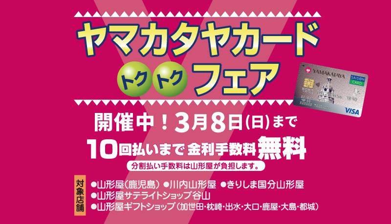 ＜開催中＞ヤマカタヤカードトクトクフェア 