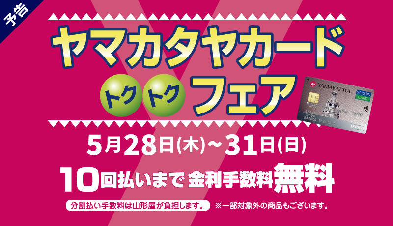 ＜予告＞トクトクフェア