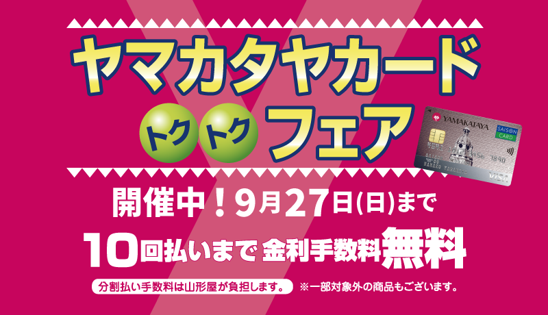 ＜開催中＞トクトクフェア
