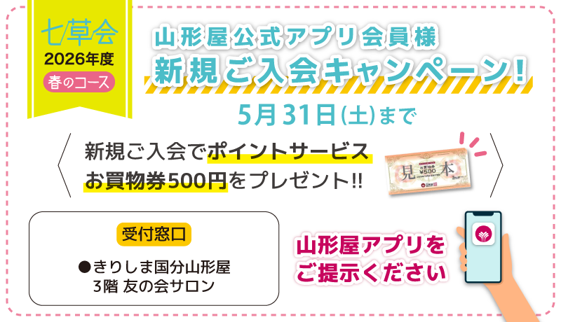七草会 公式アプリ会員様新規ご入会キャンペーン●5月31日(土)まで