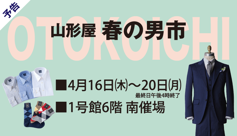 (予告)　山形屋 春の男市