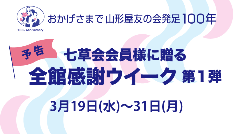 〈予告〉七草会会員様に贈る 全館感謝ウイーク 第1弾 【期間】3月19日(水)～31日(月)
