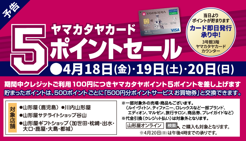 〈予告〉ヤマカタヤカード5ポイントセール