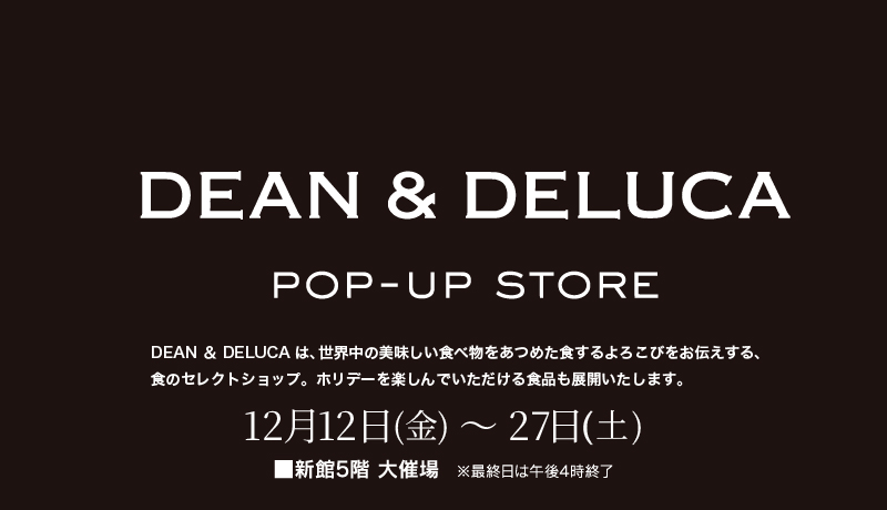 ＜開催中＞DEAN&DELUCA【期間】12月12日(金)～27日(土)