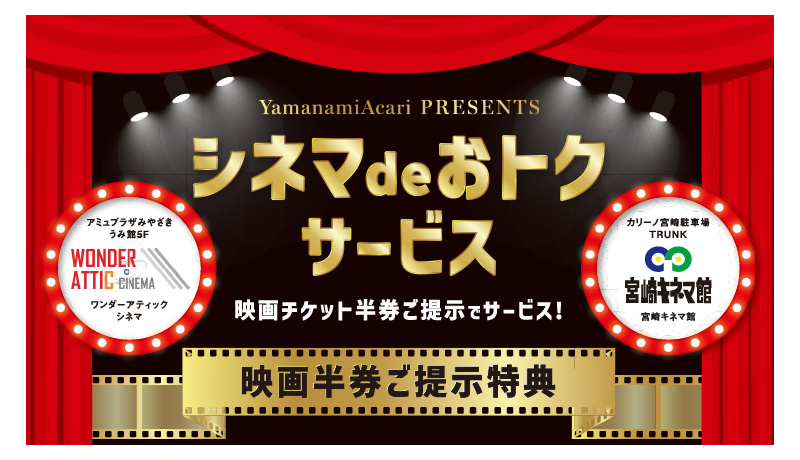 【開催中】シネマdeおトク予告