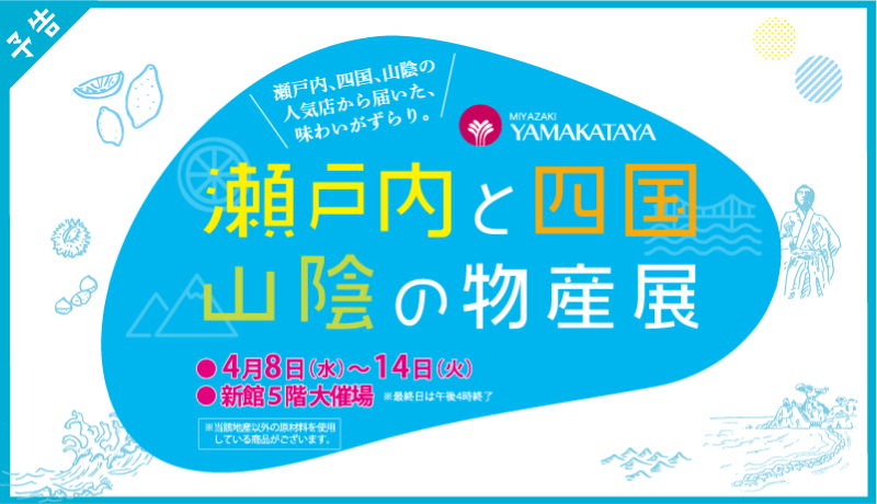 【予告】瀬戸内と四国・山陰の物産展【期間】4月8日(水)～14日(火) 最終日午後4時終了