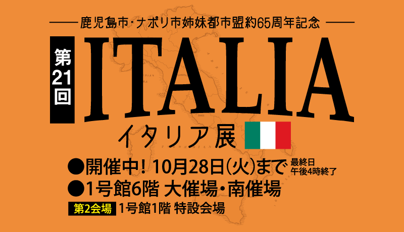 〈開催中〉イタリア展