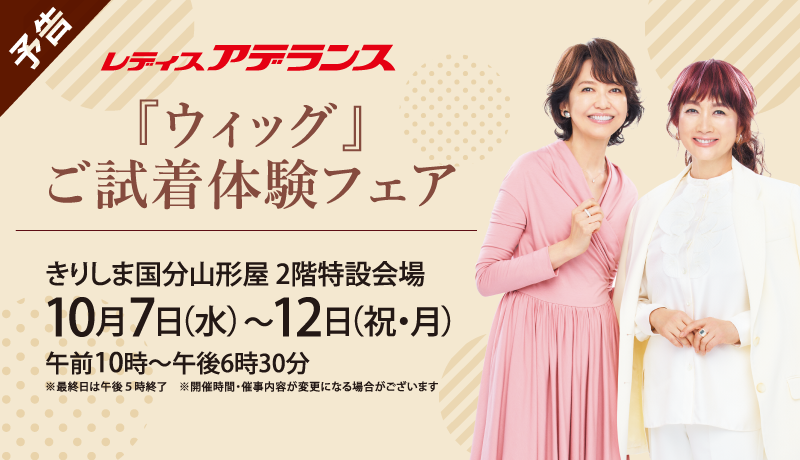 【予告】レディスアデランス「ウィッグ」ご試着体験フェア