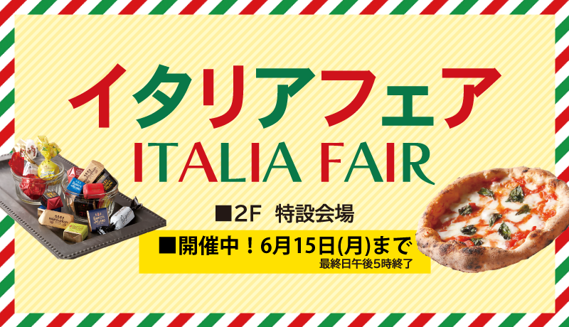 【開催中】イタリアフェア (開催期間：6月11日(木)～15日(月) 最終日午後5時終了)