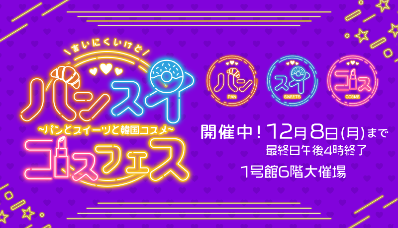 ＜開催中＞パンスイコスフェス