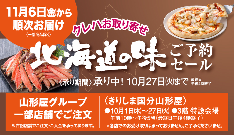 北海道の味ご予約セール