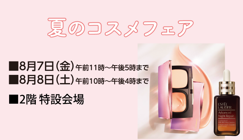夏のコスメフェア