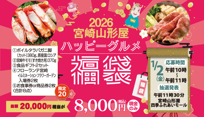 ＜開催中＞2026 宮崎山形屋 ハッピーグルメ福袋【期間】2026年1月2日(金) 【配布：午前10時～午前11時】【抽選発表：午前11時30分から】