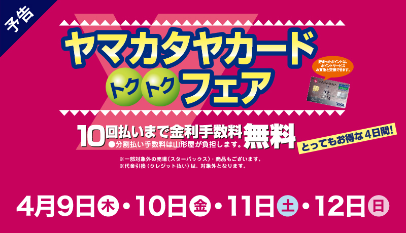 〈予告〉ヤマカタヤカード トクトクフェア 