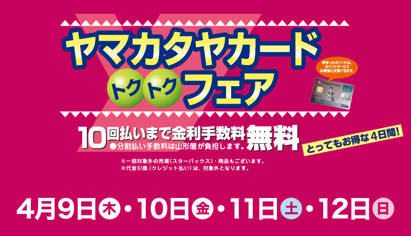 〈開催中〉ヤマカタヤカード トクトクフェア