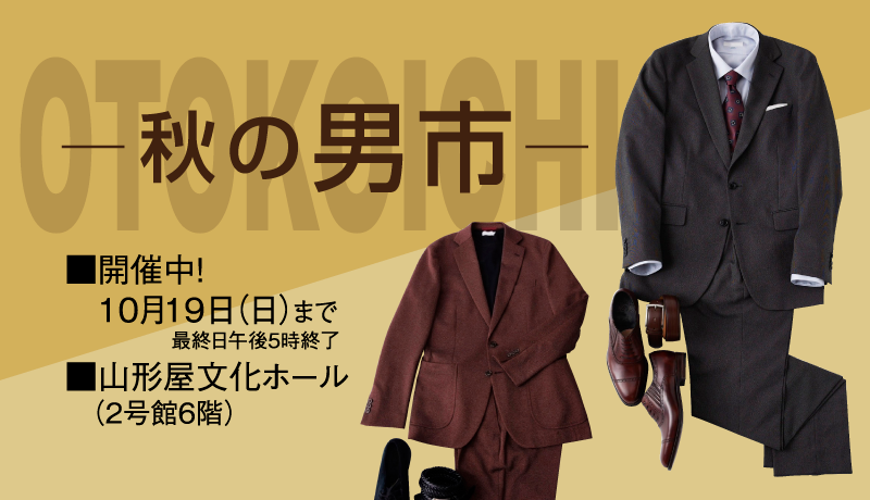 ＜開催中＞秋の男市 10月15日(水)～19日(日) 最終日午後5時終了